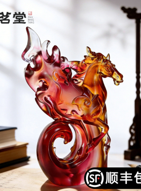 琉璃精舍十二生肖马年招财马摆件