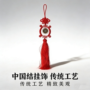 中国结流苏汽车挂件平安吊坠挂绳编绳生肖币挂件钥匙扣龙币吊坠