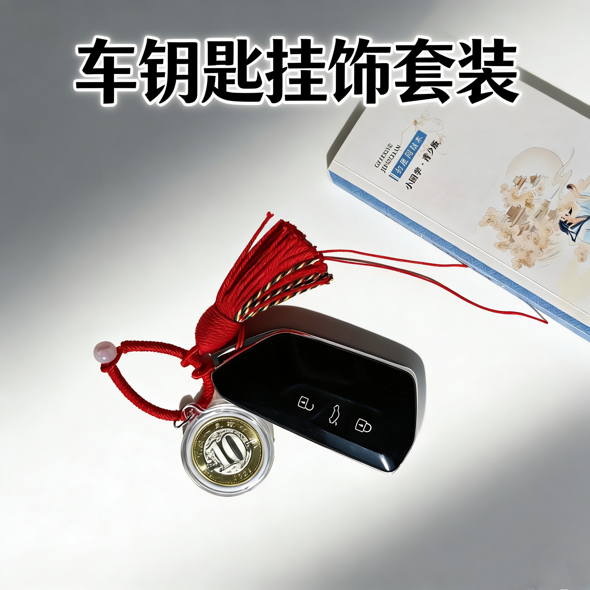 马年纪念币生肖吊坠挂绳车载挂件车挂