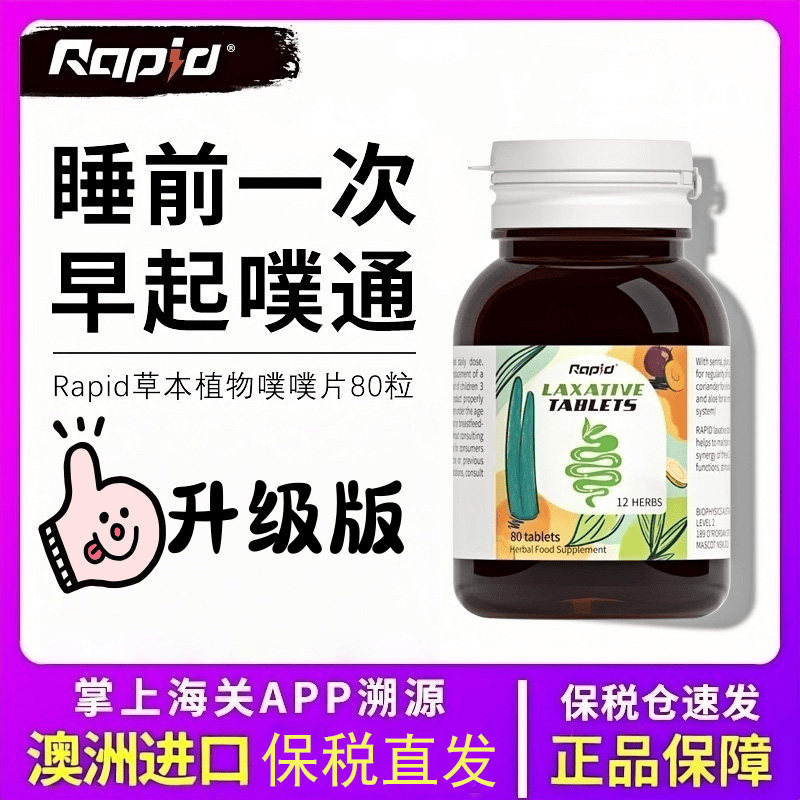 Rapid锐品清肠噗噗片80粒 天然植物纤维排便润通排油控卡西梅进口,保健食品/膳食营养补充食品,其他膳食营养补充剂,淘宝优惠券,粉丝福利购,淘宝优惠卷