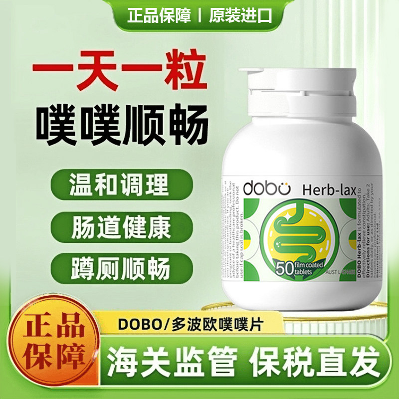 正品DOBO多波欧天然草本噗噗片50片TGA认证版菊粉西梅成人促排便,保健食品/膳食营养补充食品,其他膳食营养补充剂,淘宝优惠券,粉丝福利购,淘宝优惠卷
