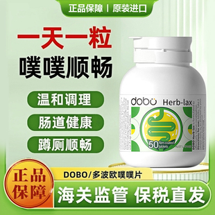 正品DOBO多波欧天然草本噗噗片50片TGA认证版菊粉西梅成人促排便