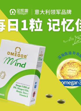 意大利OMEGOR金凯撒备考鱼油30粒记忆力学生巴康明鱼油