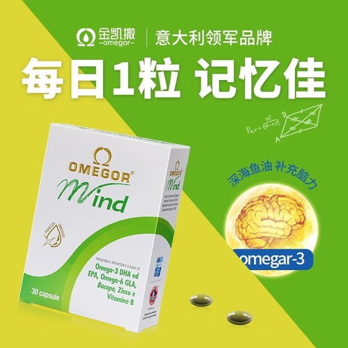 意大利OMEGOR金凯撒备考鱼油30粒记忆力学生巴康明鱼油
