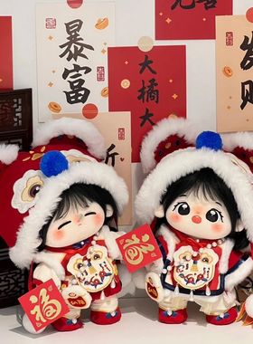 20cm棉花娃娃新年服春节拜年服套装正常体胖胖体替换装娃娃衣服