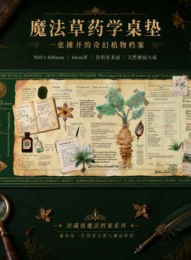 [原创设计] 魔法草药学档案桌垫 鼠标垫900x400mm