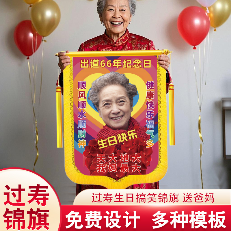生日彩色錦旗搞怪老人過壽土味