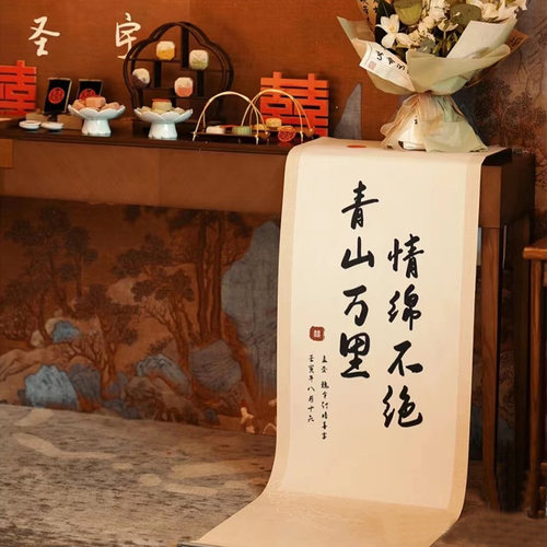 订婚书高级感手写临摹新中式卷轴