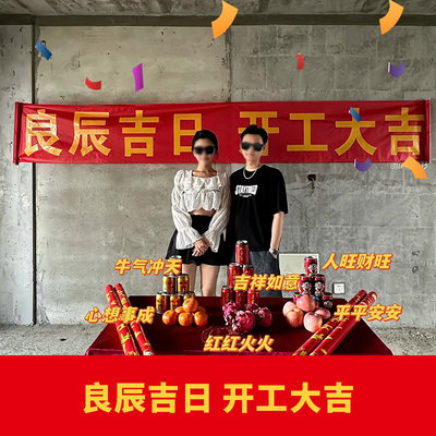 开工大吉仪式全套新房装修