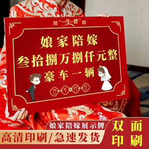 娘家陪嫁展示牌结婚婚礼出嫁女方父母礼金陪嫁车现金存单出嫁妆牌