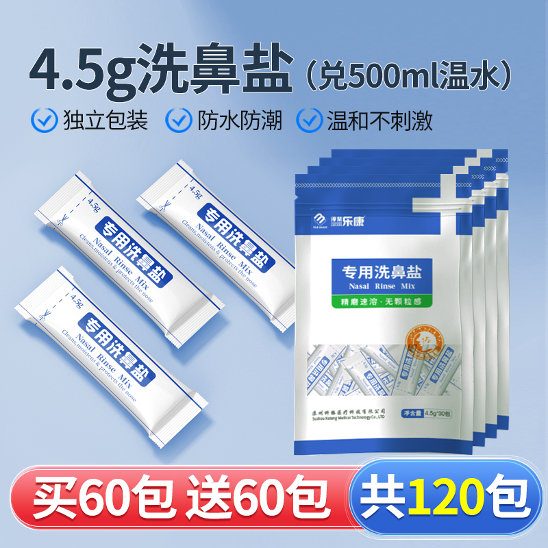 今日买一送一！无碘乐康洗鼻盐