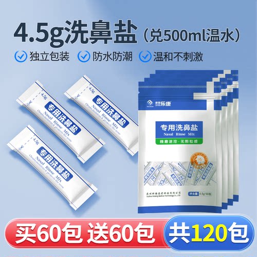 今日买一送一！无碘乐康洗鼻盐