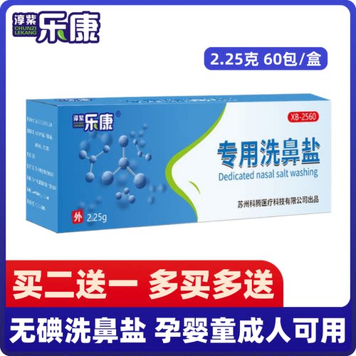 淳紫乐康洗鼻盐儿童专用无碘等渗
