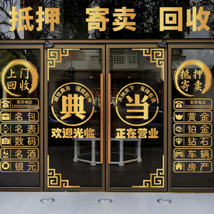 典当行门贴寄卖玻璃门贴纸当铺贴饰橱窗装饰贴画广告静电贴纸画