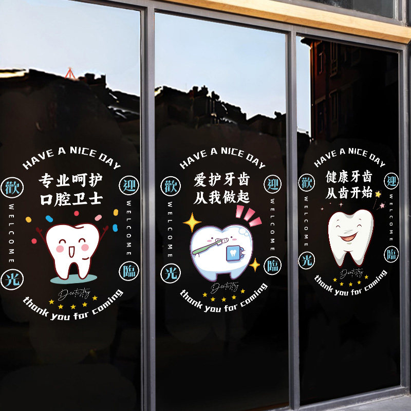 牙科门诊玻璃门贴纸微整形医院创意牙齿口腔诊所橱窗装饰静电广告