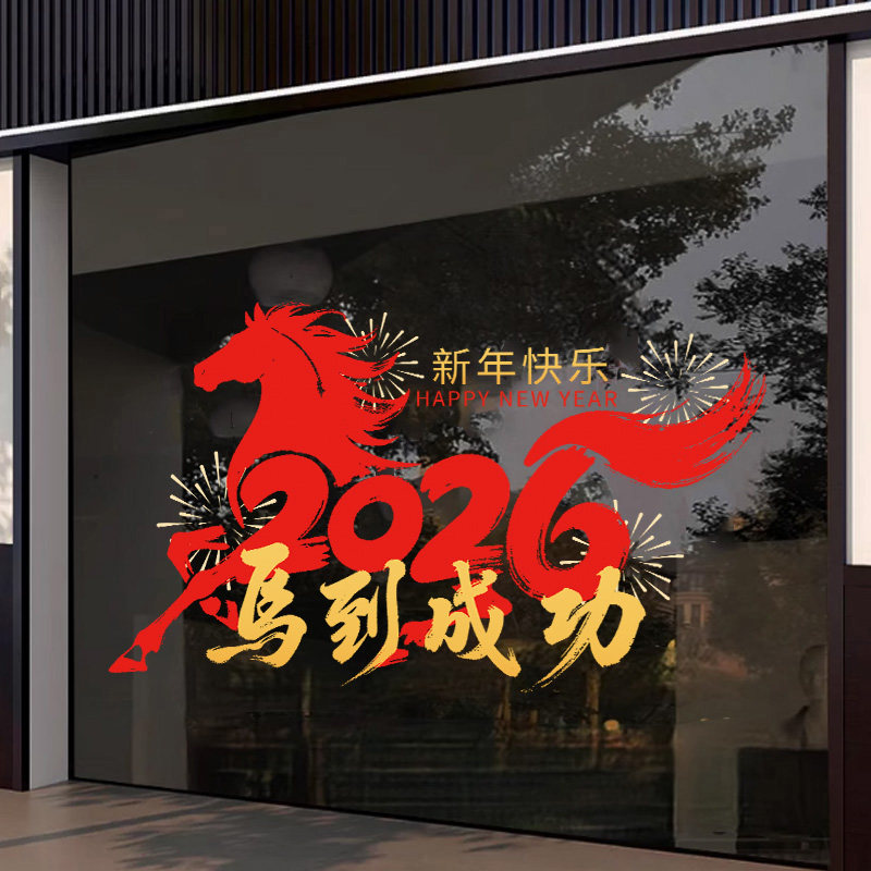 2026新年马到成功玻璃贴纸窗花过年春节氛围布置店铺橱窗静电贴,家居饰品,门贴,淘宝优惠券,粉丝福利购,淘宝优惠卷