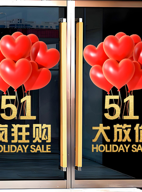 五一劳动节活动装饰布置广贴纸商场珠宝店酒店51玻璃橱窗静电贴纸
