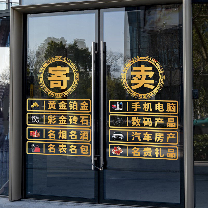 典当行门贴寄卖玻璃门贴纸当铺贴饰橱窗装饰贴画广告静电贴纸画