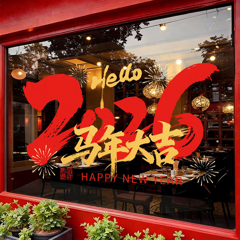 2026新年马到成功玻璃贴纸窗花过年春节氛围布置店铺橱窗静电贴,家居饰品,门贴,淘宝优惠券,粉丝福利购,淘宝优惠卷
