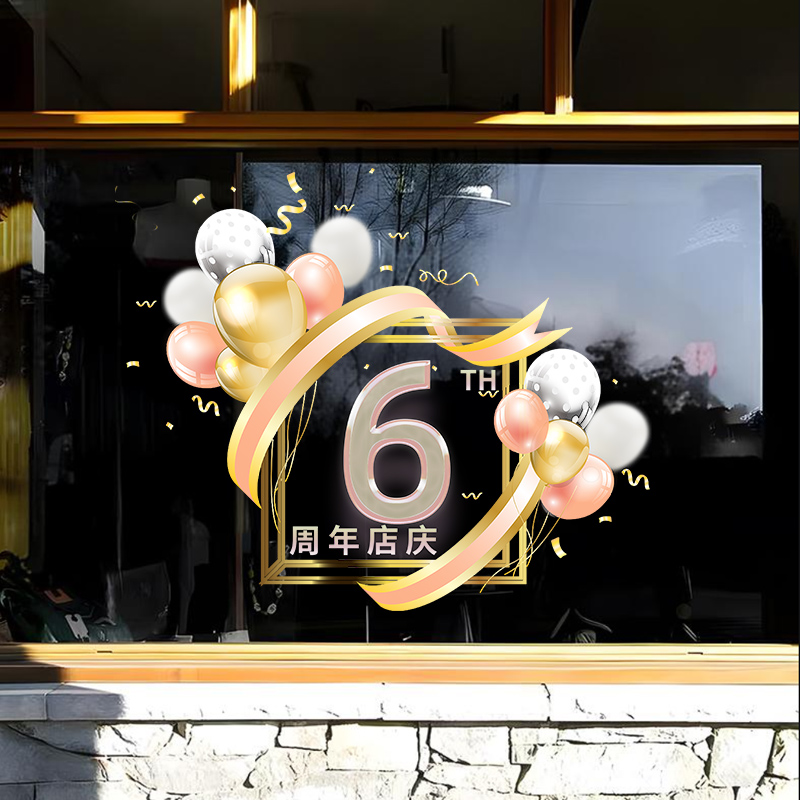商场超市服装理发店铺店庆装饰周年庆典贴纸布置橱窗玻璃门静电贴