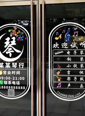 琴行玻璃门静电贴纸钢琴小提琴吉他架子鼓音乐培训班教育机构装饰