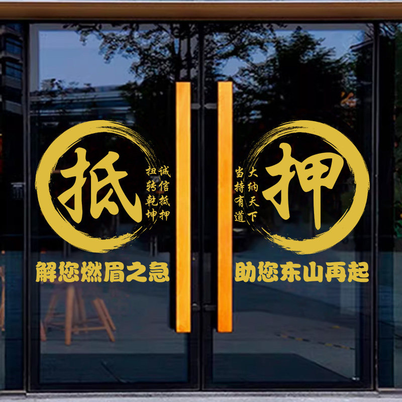 寄卖行广告典当行贴纸玻璃门贴当铺贴饰橱窗装饰贴画广告静电贴画