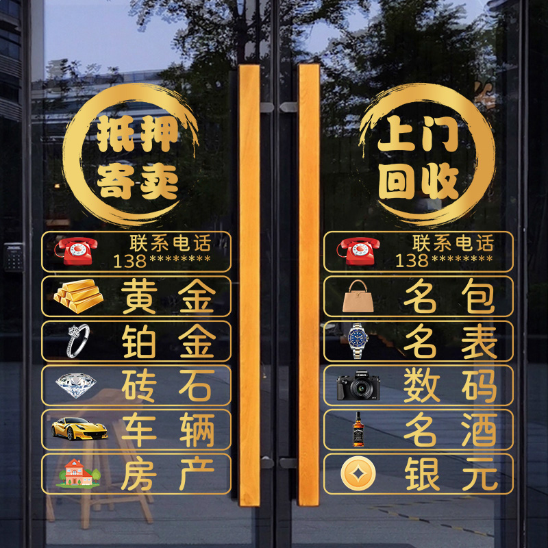 回收黄金寄卖典当行玻璃门贴纸装饰橱窗当铺银元广告定制静电贴画