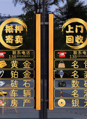 回收黄金寄卖典当行玻璃门贴纸装饰橱窗当铺银元广告定制静电贴画