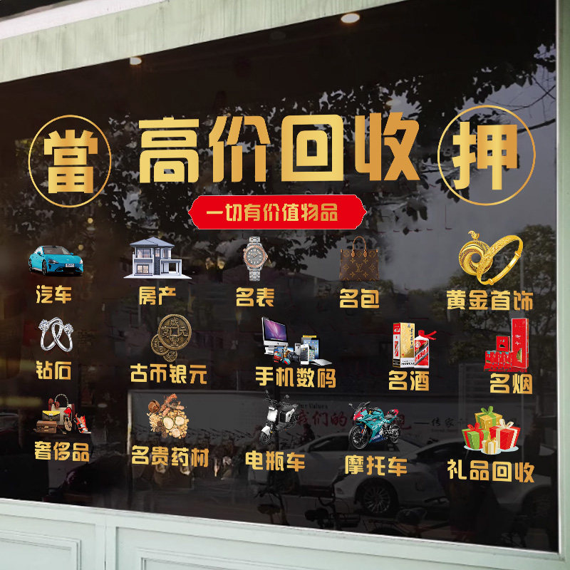 典当行玻璃门橱窗装饰静电广告贴纸当铺银元黄金寄卖行广告贴画