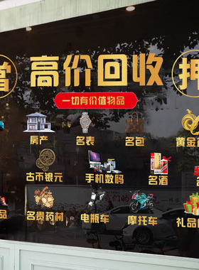 典当行玻璃门橱窗装饰静电广告贴纸当铺银元黄金寄卖行广告贴画