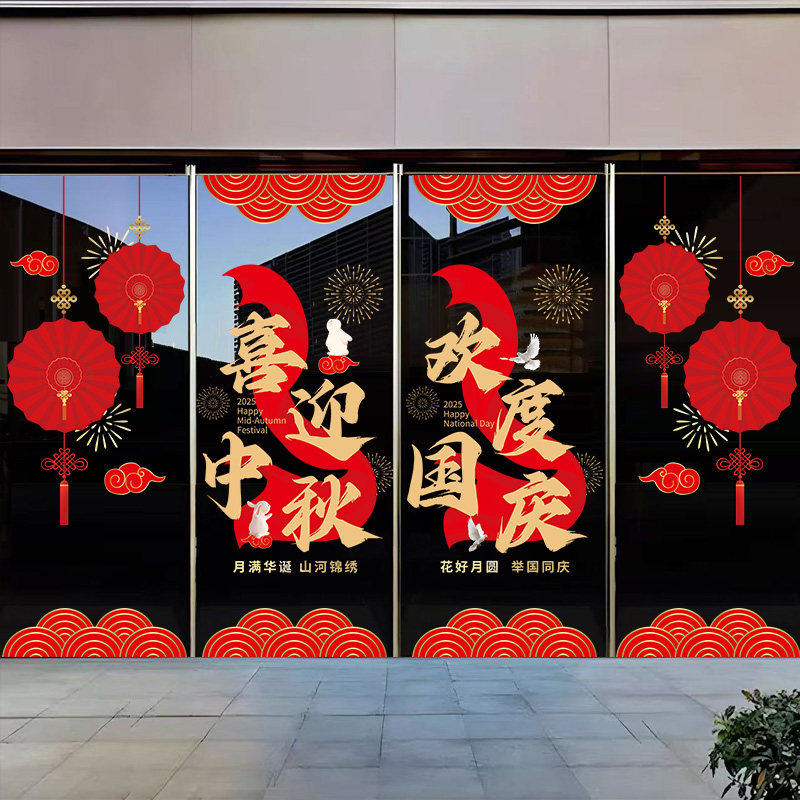 2026中秋国庆装饰窗花贴商场商铺店铺玻璃橱窗布置氛围静电贴纸画