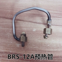 BRS-12A [нагревательная труба] принесите стальную проволоку+сопло