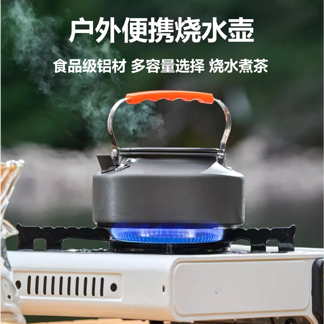 便携水壶铝合金野营泡茶烧水