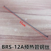 BRS-12A 【Нагревающая труба стальная проволока】