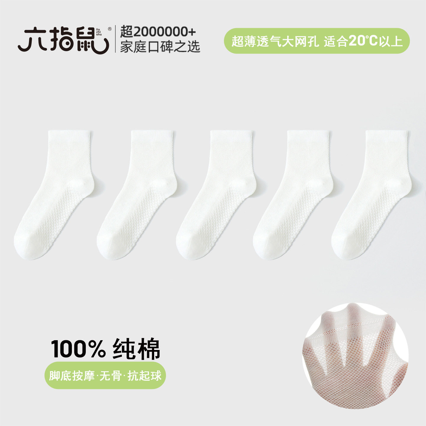 百棉网眼无骨缝头六指鼠纯棉薄款夏季男童女童透气学生白袜
