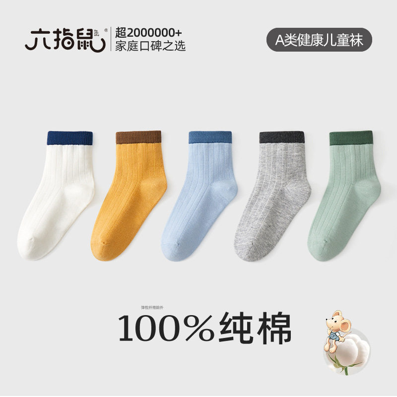 百棉纯棉无骨缝合六指鼠儿童袜子春秋薄棉中筒袜男童拼色袜子