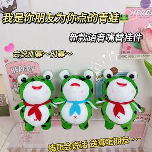 会说话的孤寡青蛙玩偶公仔小挂件可爱毛绒书包语音玩具钥匙扣礼品
