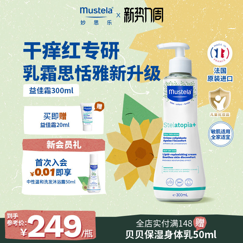 妙思乐换季敏感肌思恬雅益佳霜儿童身体乳舒缓干痒红婴幼儿滋润