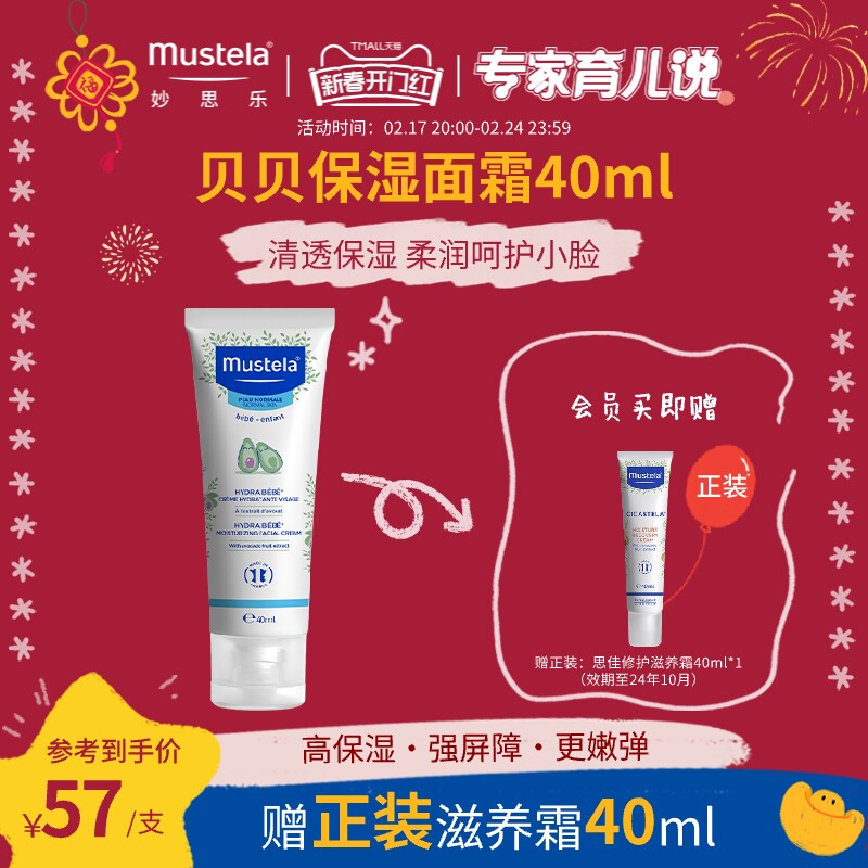 mustela妙思乐贝贝保湿面霜40ml儿童面霜婴儿宝宝秋冬滋润护肤品