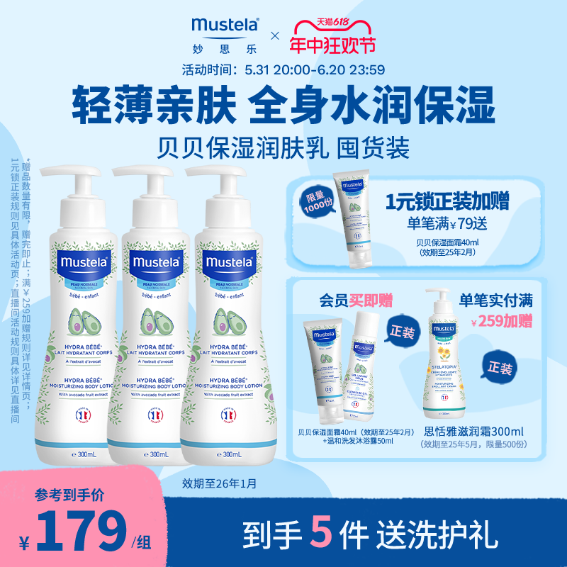 mustela妙思乐贝贝保湿润肤乳300ml*3婴幼儿宝宝身体乳囤货装-封面