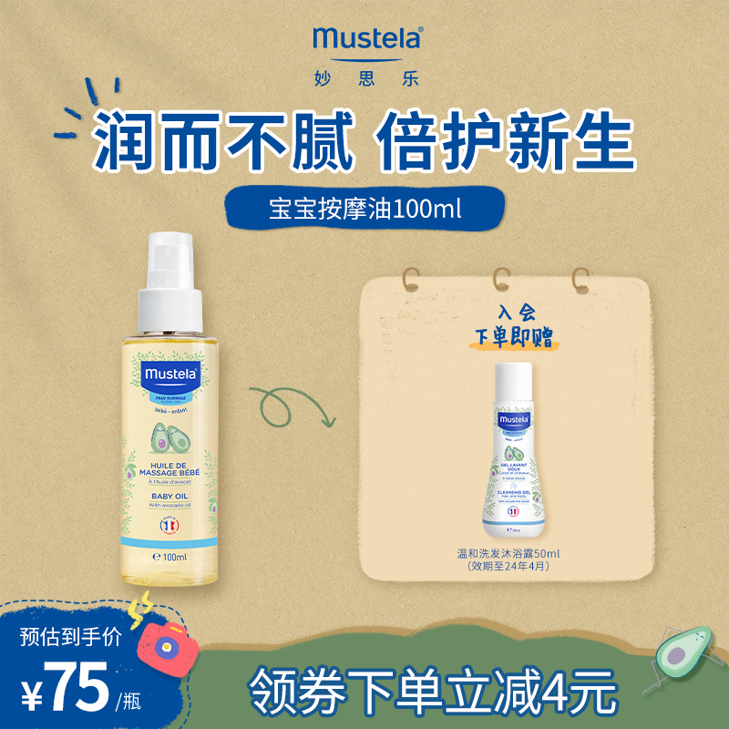 mustela妙思乐宝宝按摩油100ML婴幼儿抚触油儿童保湿润肤油无香型