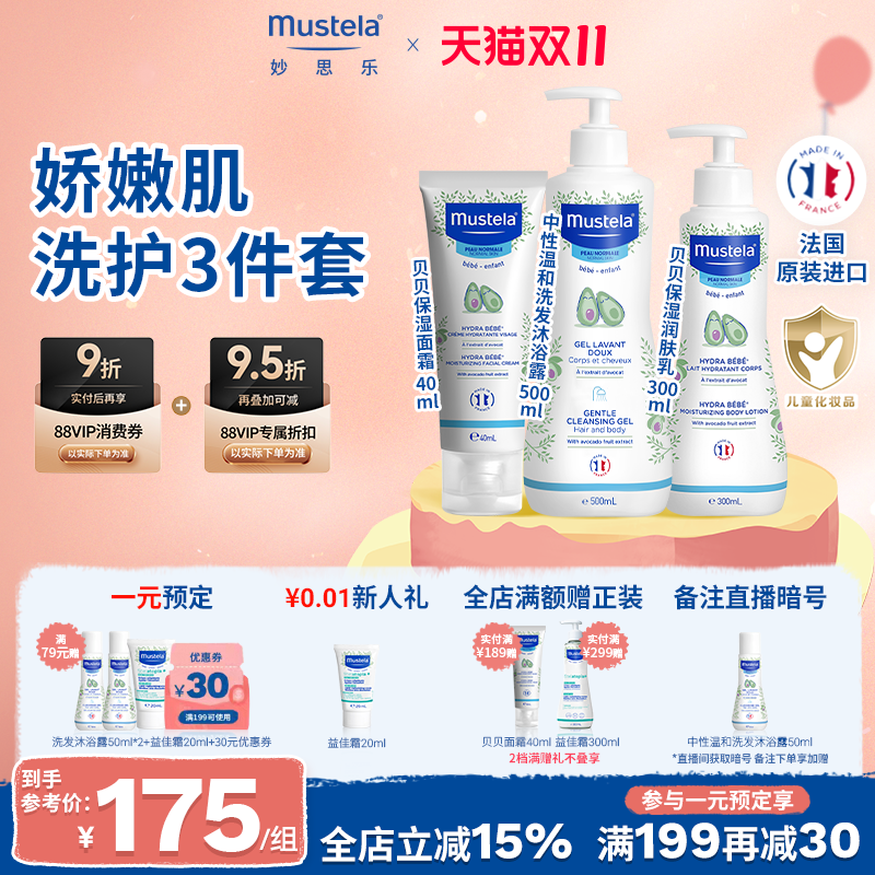 【直播专享】法国妙思乐婴儿洗护组合套装宝宝温和护肤品套装