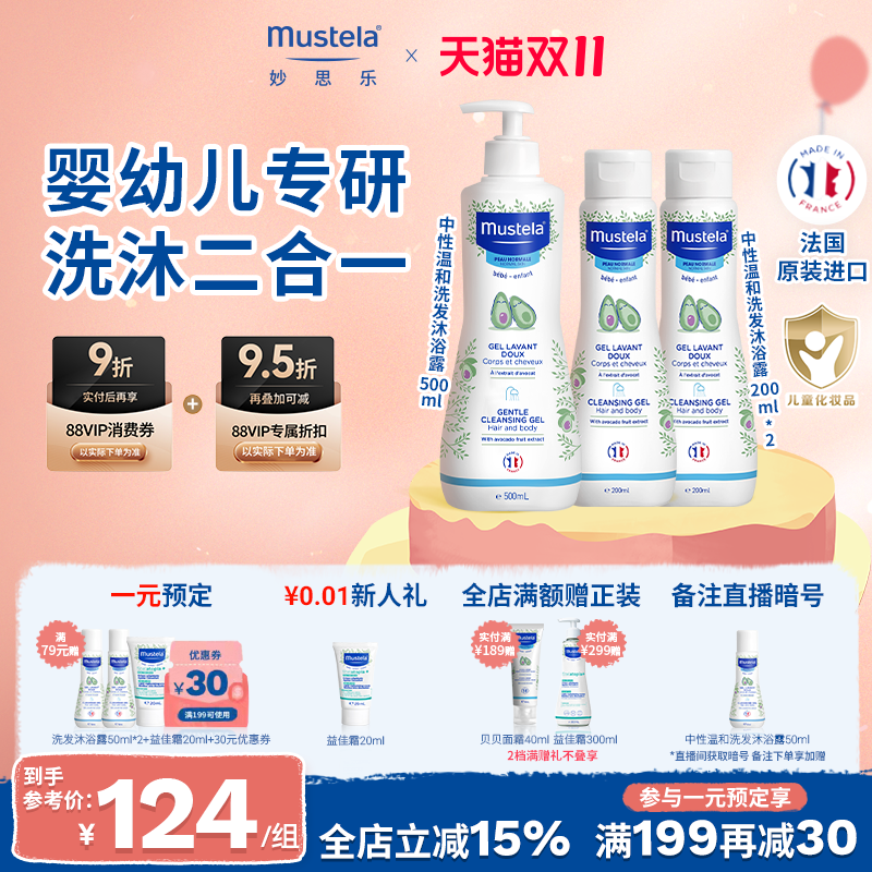 法国mustela妙思乐洗发沐浴露二合一洗发水沐浴露婴儿宝宝优惠装