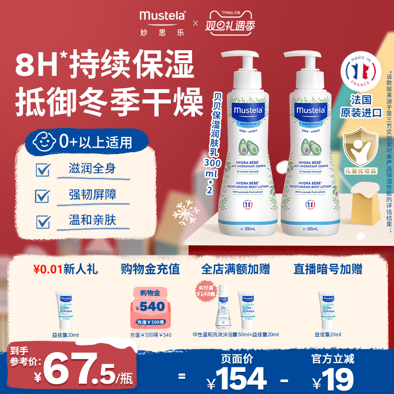 mustela贝贝保湿润肤乳300ml*2