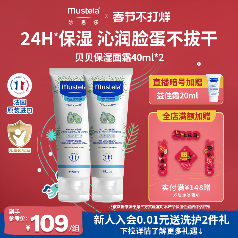mustela妙思乐贝贝保湿面霜润肤乳秋季儿童新生婴儿宝宝温和护肤
