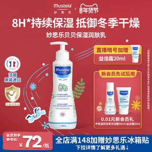 妙思乐贝贝婴幼儿乳润肤儿童进口身体乳宝宝新生秋冬干燥滋润正品