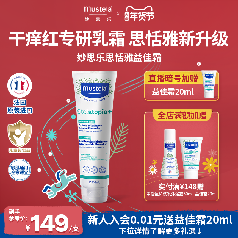 妙思乐思恬雅益佳霜舒缓干痒红婴幼儿童身体乳润肤霜保湿敏肌可用