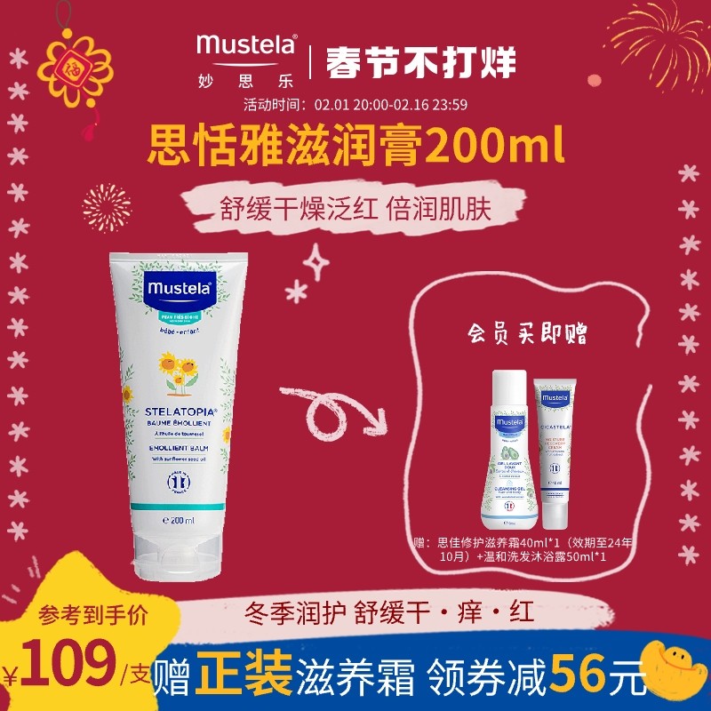 mustela妙思乐思恬雅滋润膏200ml儿童身体乳干燥止痒保湿宝宝护肤