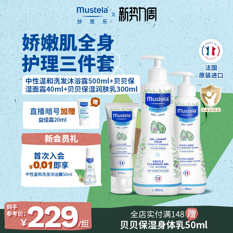 【店播专享】法国妙思乐婴儿洗护组合套装宝宝温和护肤品套装