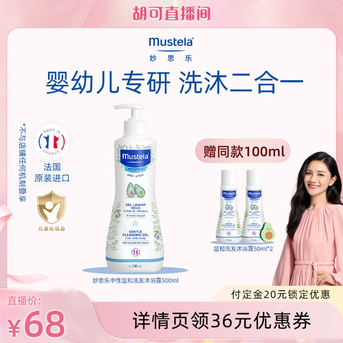 【胡可直播间】妙思乐婴幼儿宝宝夏季中性温和洗发沐浴露500ml*2